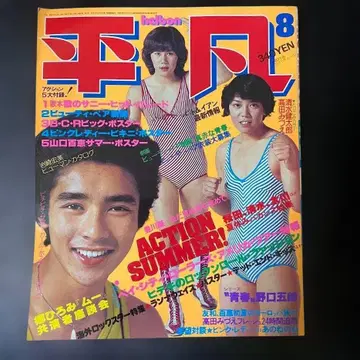 헤이본 쇼와 52년 (1977년) 8월호 헤이본 송 8월호 세트