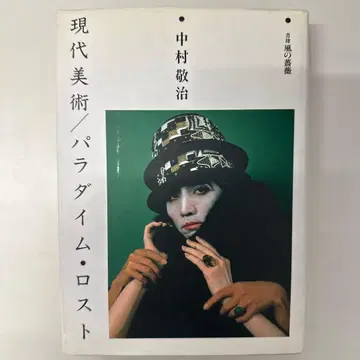 현대 미술 파라다임 로스트 나카무라 케이지