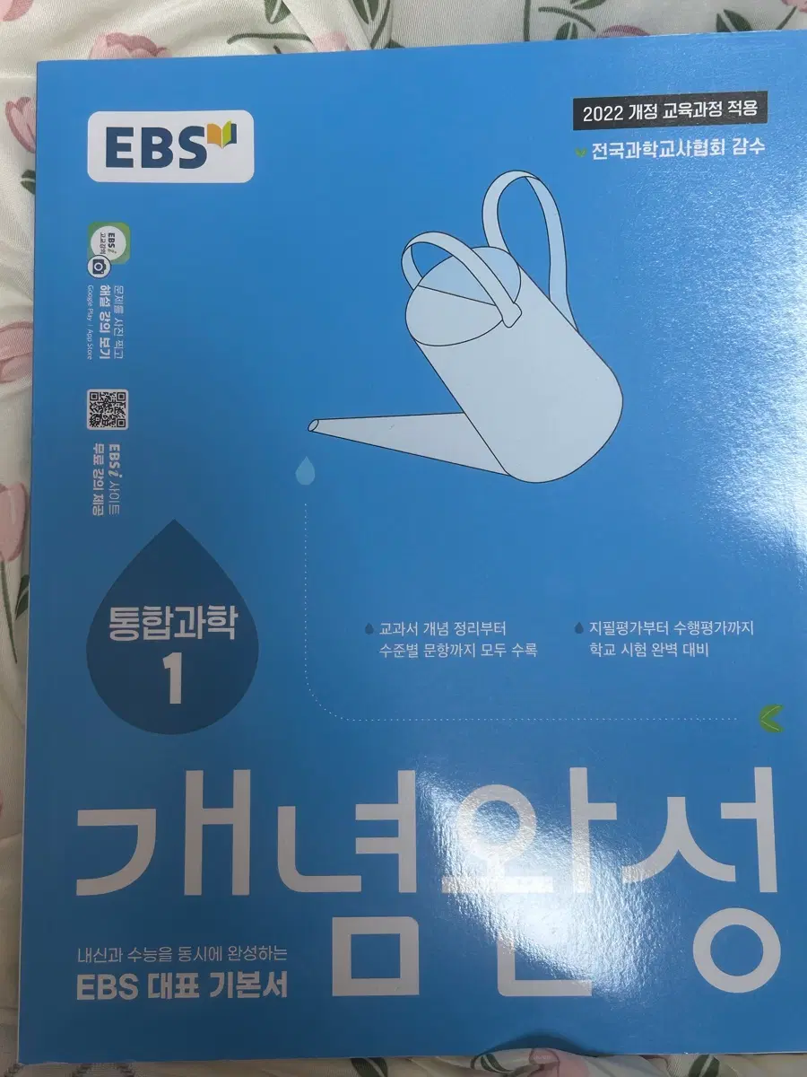 개념완성 통합과학 1 2022 개정