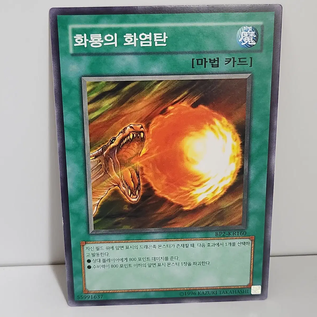 화룡의화염탄 (BP2-KR160) 노말 -유희왕