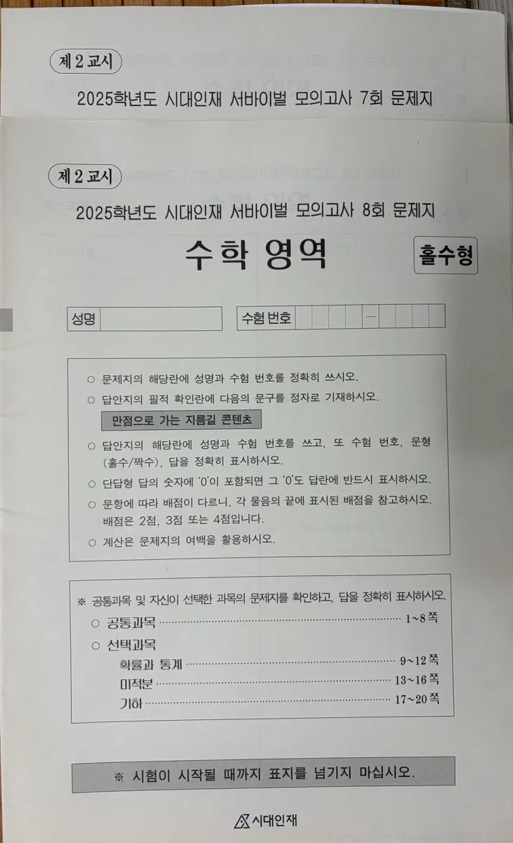 2025 시대인재 서바이벌 수학 7,8회(2회분)