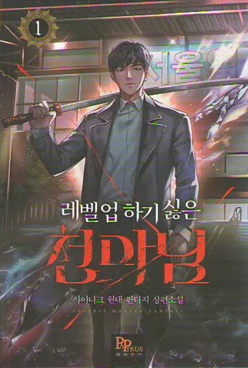 레벨업 하기 싫은 천마님 1-14완결 + 외전 총15권 현대 판타지