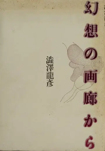 청토사 시부사와 타츠히코 환상의 화랑에서 (1990년 신장판)