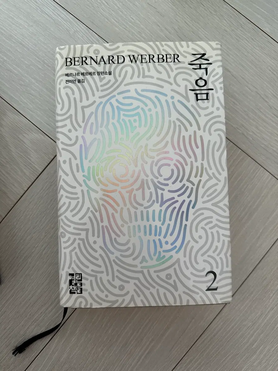 베르나르 베르베르 죽음 소설책 전권
