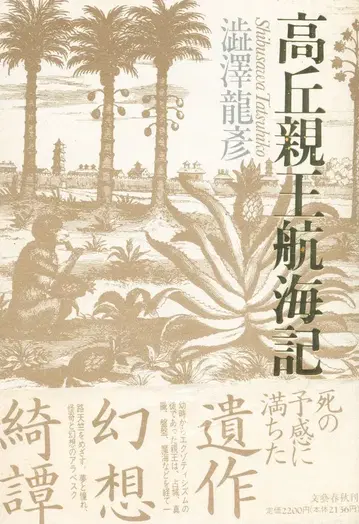 분게이 슌주 시부사와 타츠히코 타카오카 친왕 항해기