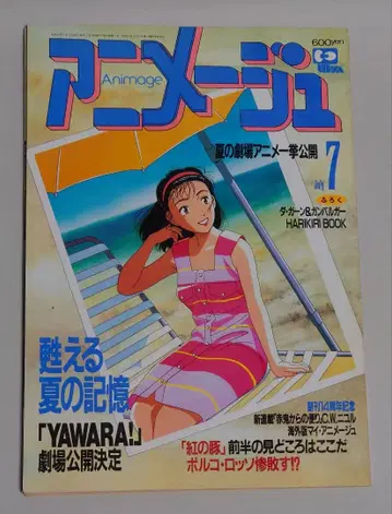 [별첨 부록 없음] 애니메이션 잡지 아 아니메쥬 1992년 7월호 특집: YAWARA!