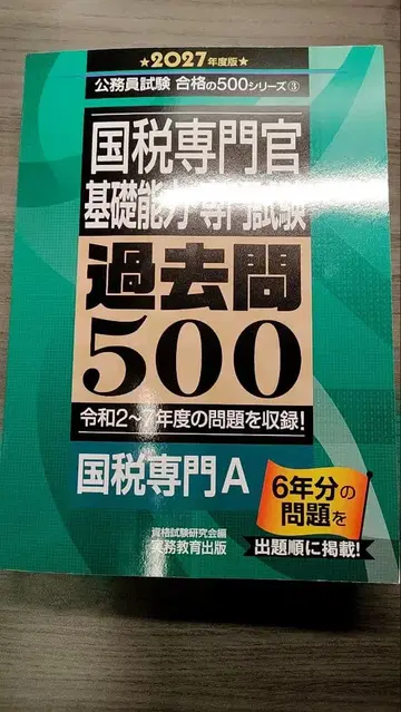 2027년도판 국세전문관 기출문제 500