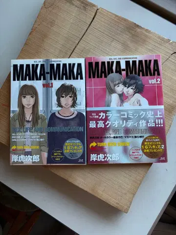 MAKA-MAKA 1권 2권 세트 키시 토라지로