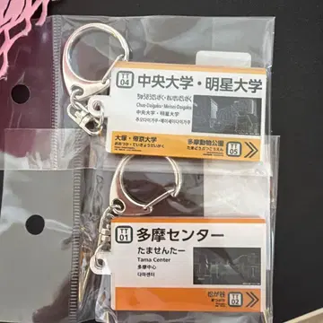 타마 모노레일 역명판 키링 2종 세트