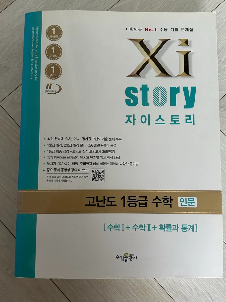 자이스토리 고난도 1등급 수학 인문 (수학1+수학2+확률과통계)