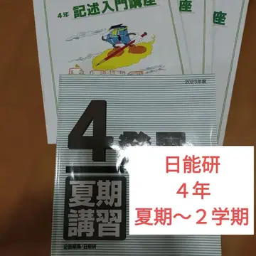 니치노켄 4학년 여름 특별 수업 발전 문제집/4학년 기술 입문 강좌 텍스트 3회분