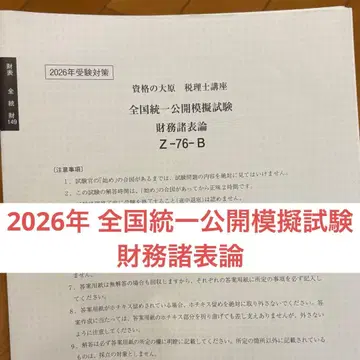 자격의 오하라 세리시 시험 재무제표론 전국 통일 공개 모의 시험