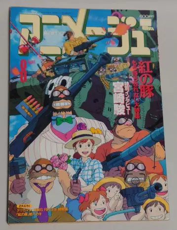 [별도 부록 없음] 아니메쥬 1992년 8월호 특집: 붉은 돼지