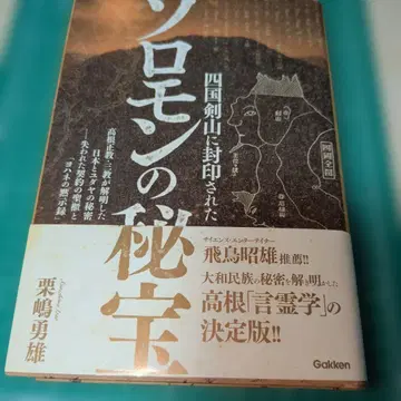 시코쿠 겐잔에 봉인된 솔로몬의 비보: 타카네 마사노리 삼교가 해명한 일본과 유대