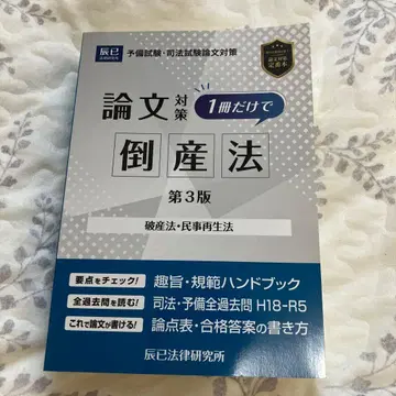 사법시험 논문 대책 1권만으로 도산법 : 파산법 민사재생법