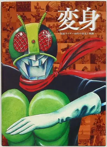 도에이 탄생 40주년 기념 가면라이더 전시회 변신 가면라이더 40년의 영광과 궤적