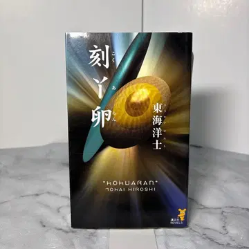 [레어 초판본] 동해 양사 각아란 코단샤 노벨스 각아란 절판본
