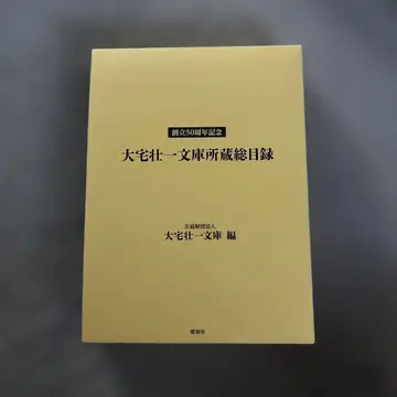 창립 50주년 기념 오야케 소이치 문고 소장 총목록 코세이샤 [새상품급 박스 포함] 정가 3만 3천 엔