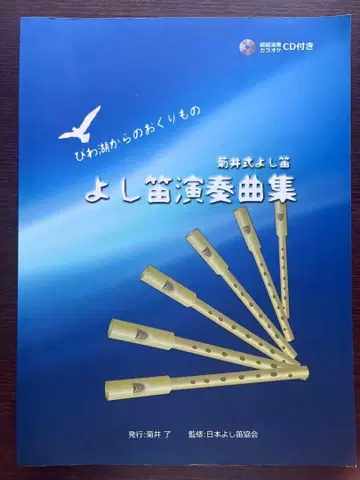 요시피에 연주곡집 키쿠이식 요시피에 모범 연주 가라오케 CD 포함 일본 요시피에 협회