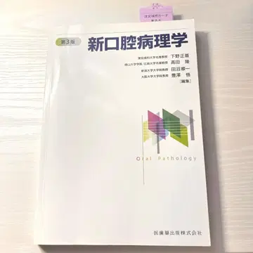 신 구강 병리학 제3판 의치약출판 절단 없음 미사용 새상품