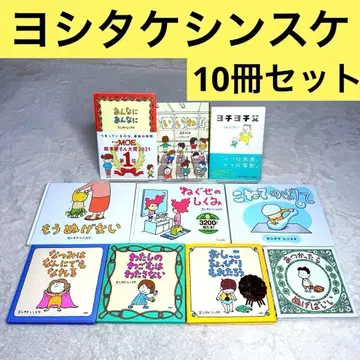 [ 10권 세트 ] 요시타케 신스케 그림책 아동서 커버 있음 상태 좋음
