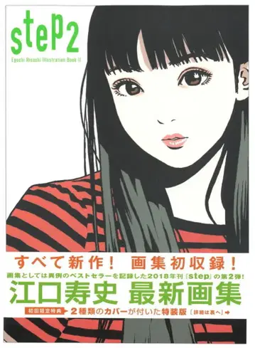 카와데 쇼보 신샤 에구치 히사시 step2 Eguchi Hisashi Illustration Book II (오비 포함)