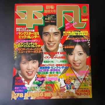 헤이본 쇼와 53년 (1978년) 2월호 헤이본 송 2월호 세트