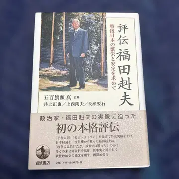 [ 평전 후쿠다 다케오: 전후 일본의 번영과 안정을 찾아서 ]