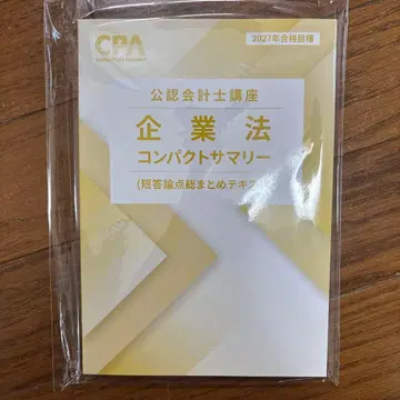 CPA 기업법 컴팩트 요약 2027년 합격 목표