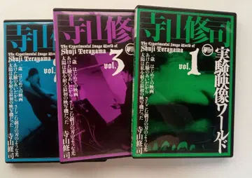 테라야마 슈지 실험 영상 월드 DVD 1, 2, 3권 세트