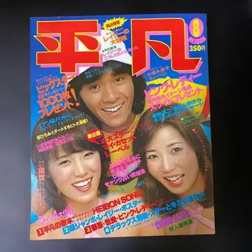 헤이본 쇼와 53년 (1978년) 8월호 heibon song 8월호 세트