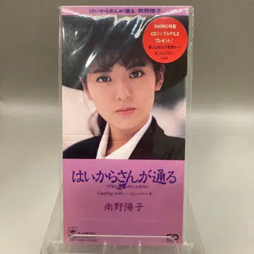 희귀 미개봉 미나미노 요코 하이칼라 씨가 통과한다 8cm 싱글 CD