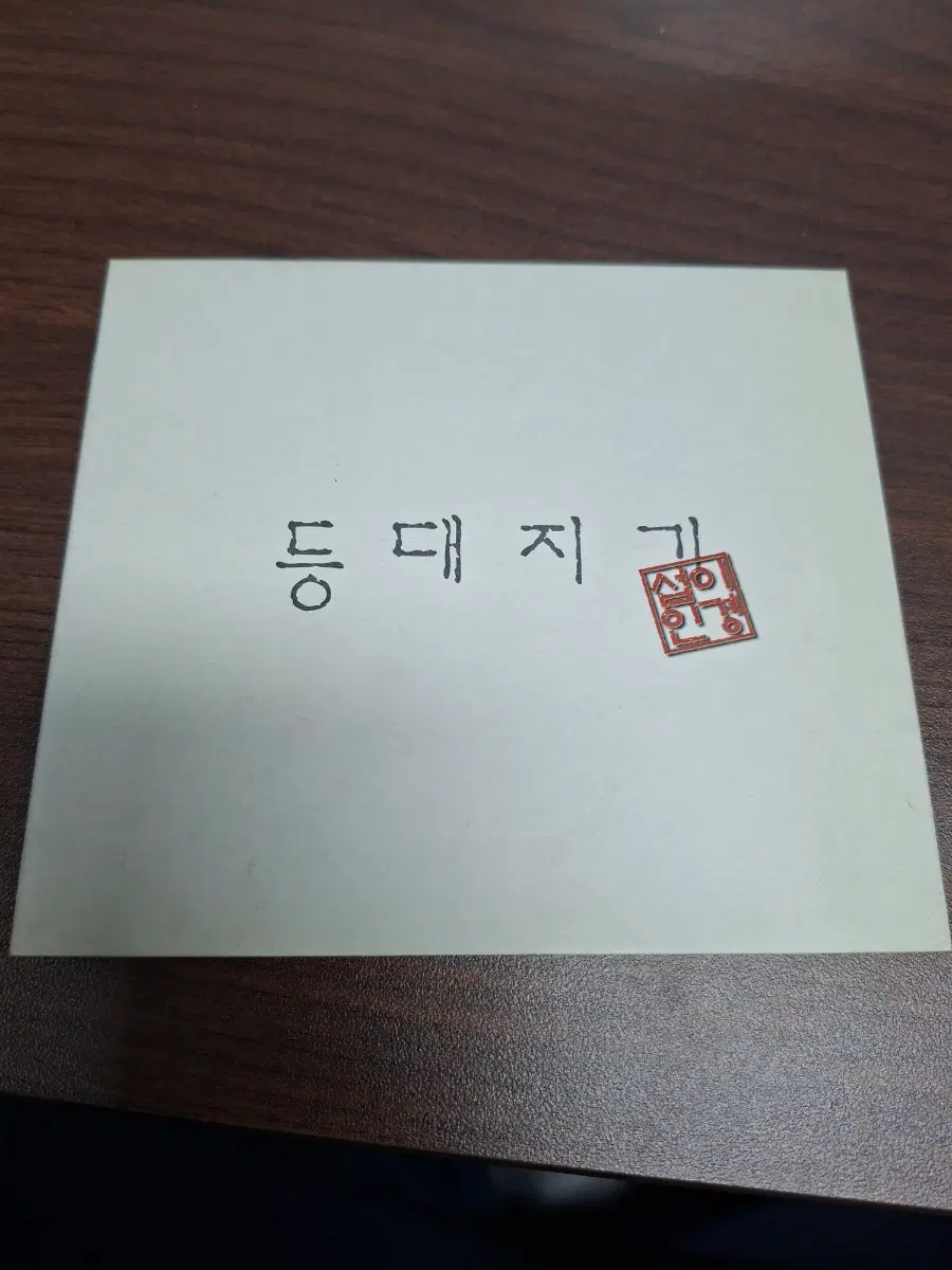 이경섭 2집 등대지기 cd