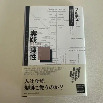 부르디외 실천이성 : 행위의 이론에 관하여 후지와라 서점