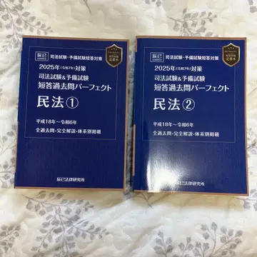 사법시험&예비시험 단답 기출문제 퍼펙트 민법. 2025년 대책1과 대책2