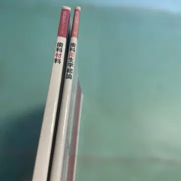 치위생학 시리즈 치과 재료 치위생학 총론 2권