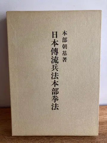 일본 전승 병법 본부권법 본부 조키 장신사