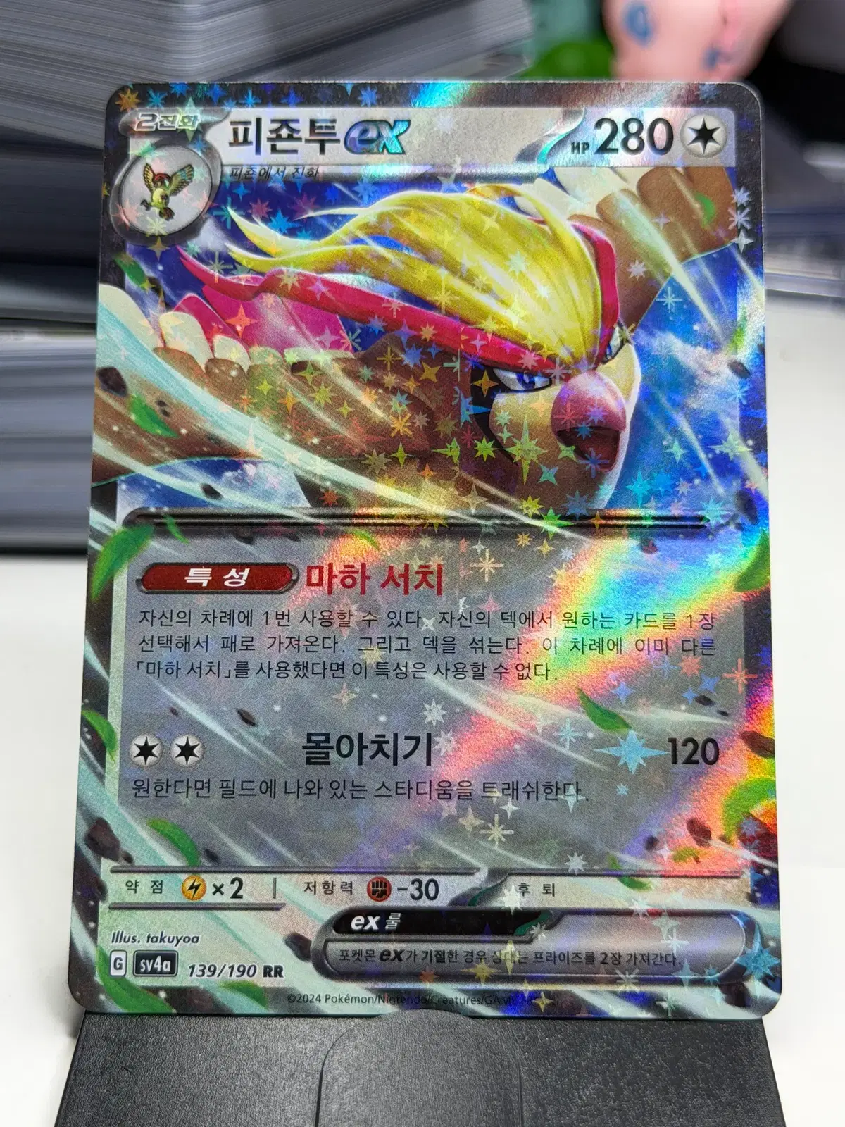 피죤투 ex sv3 089/108 RR (900원)