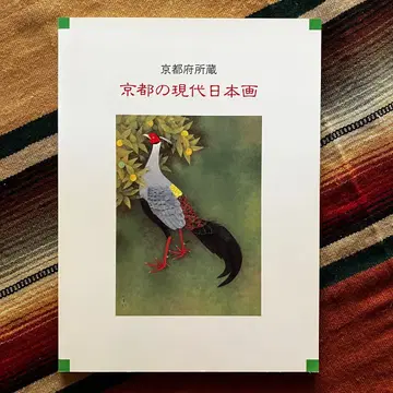 교토부 소장 교토의 현대 일본화 가사오카시립 다케교 미술관 도록 1995년