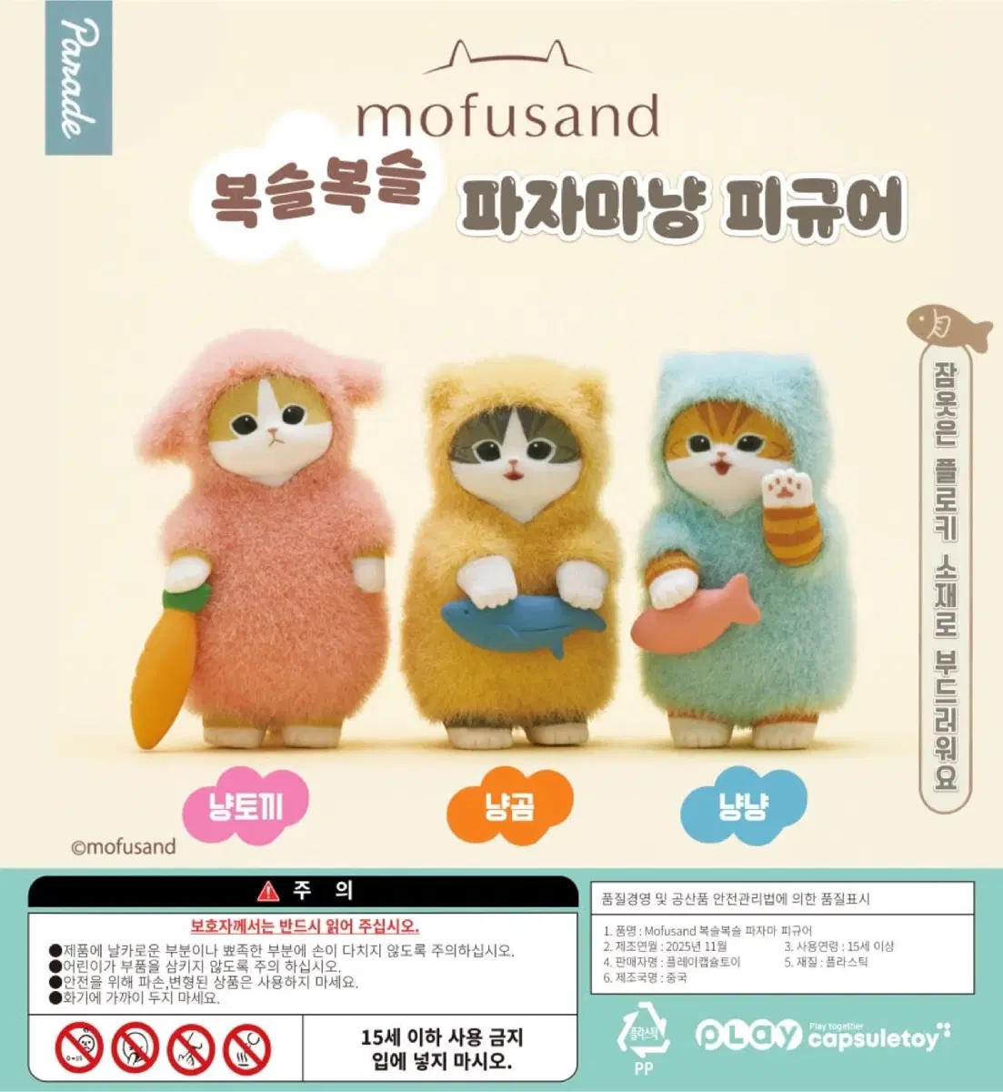 모프샌드 복실복실 파자마냥 플로키 가챠 세트