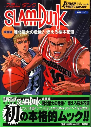 슈에이샤 점프 애니메이션 라이브러리 2 SLAMDUNK 영화편 북산 최대의 위기! 불타라 강백호 (오비 포함)