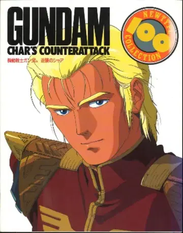 카도카와 쇼텐 NEWTYPE100%COLLECTION 10 기동전사 건담 역습의 샤아