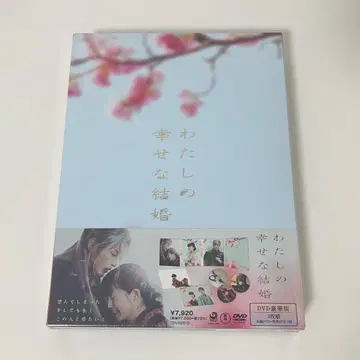 나의 행복한 결혼 DVD 럭셔리판 3매 세트