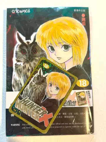 HUNTER x HUNTER 18권 홍콩 한정판 홀로그램 카드부 크라피카