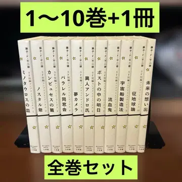 후지코 F 후지오 SF 단편 컴플리트 웍스 1~10권 + 미래의 추억 전권 세트