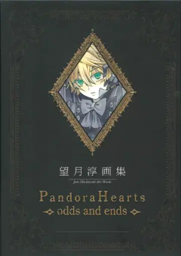 스퀘어 에닉스 모치즈키 준 모치즈키 준 화집 PandoraHearts~odds and ends~