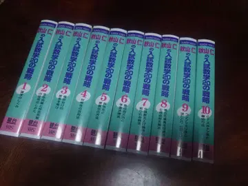 아키야마 진의 입시 수학 20의 전략 VHS 전권 세트 슨다이 비디오