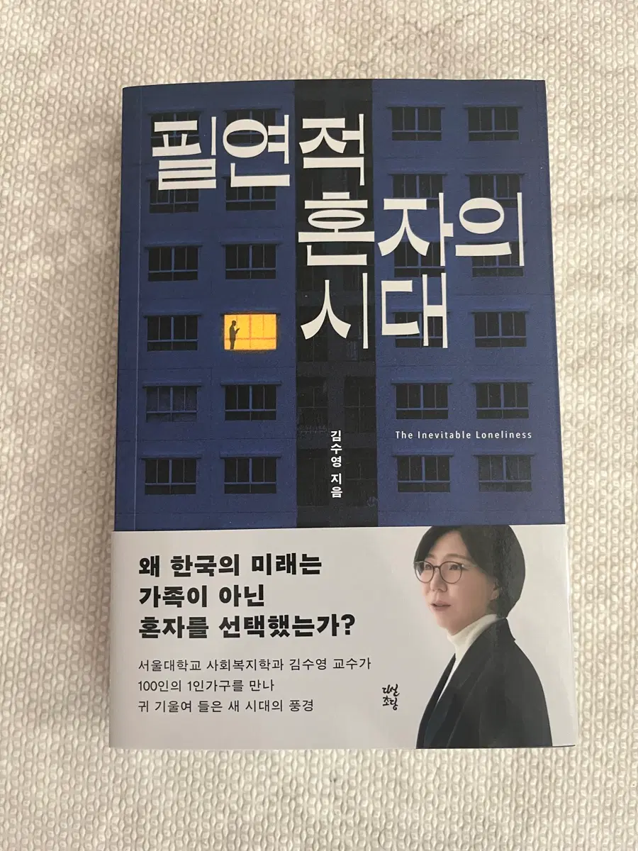 필연적 혼자의 시대 새책