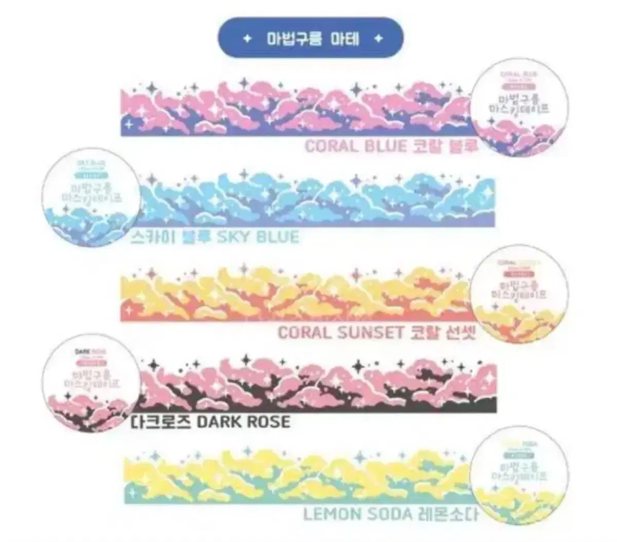 마법구름마테5set