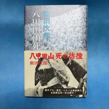 핫코다 산 죽음의 표류 니타 지로 선생님 사인 도서